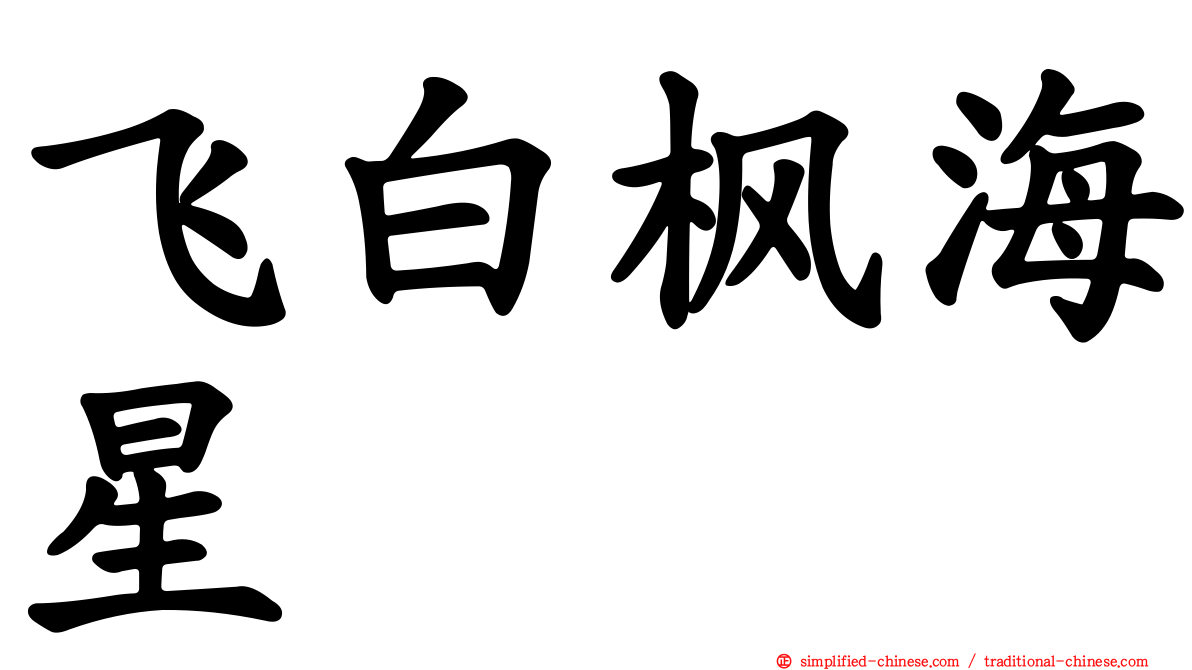 飞白枫海星