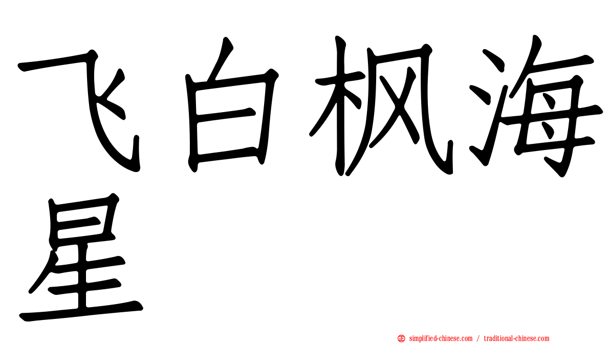 飞白枫海星