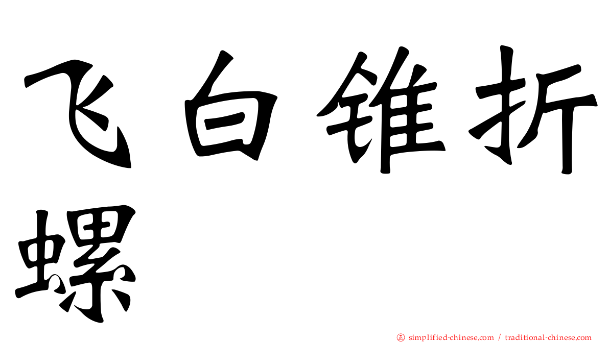 飞白锥折螺