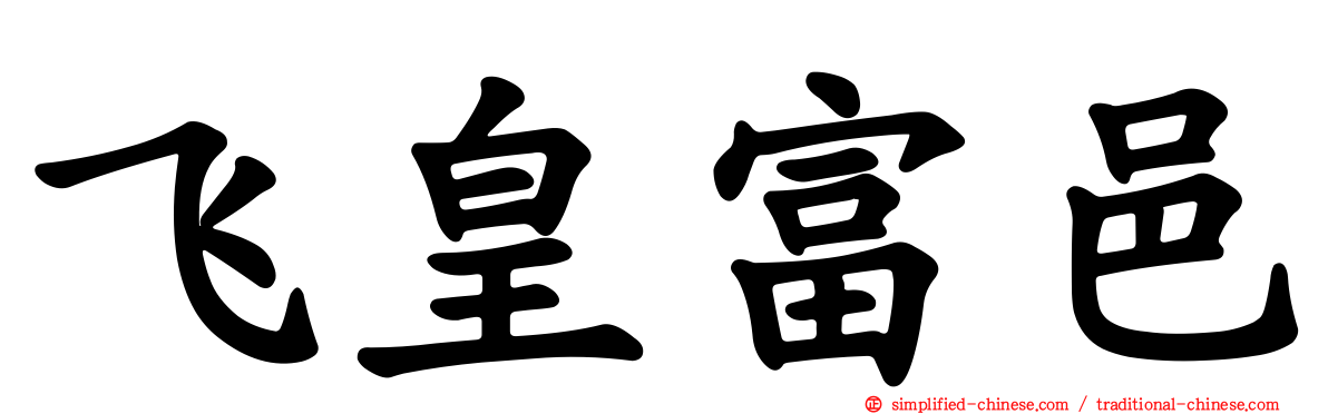 飞皇富邑