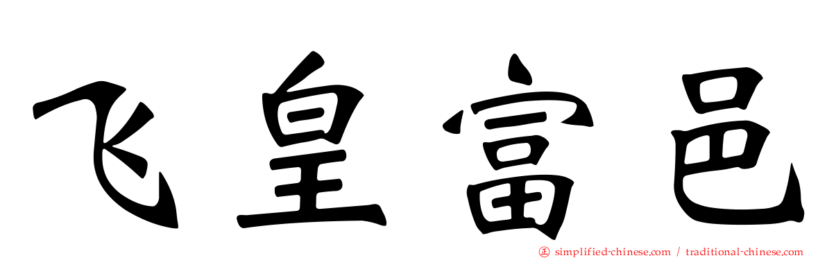 飞皇富邑