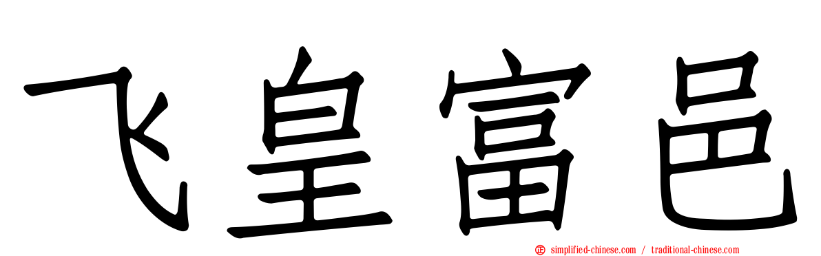 飞皇富邑