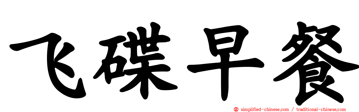 飞碟早餐