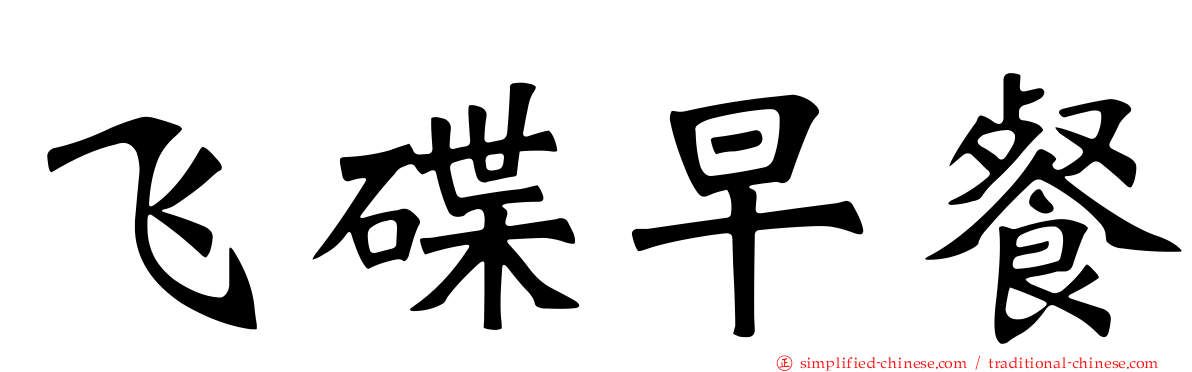 飞碟早餐