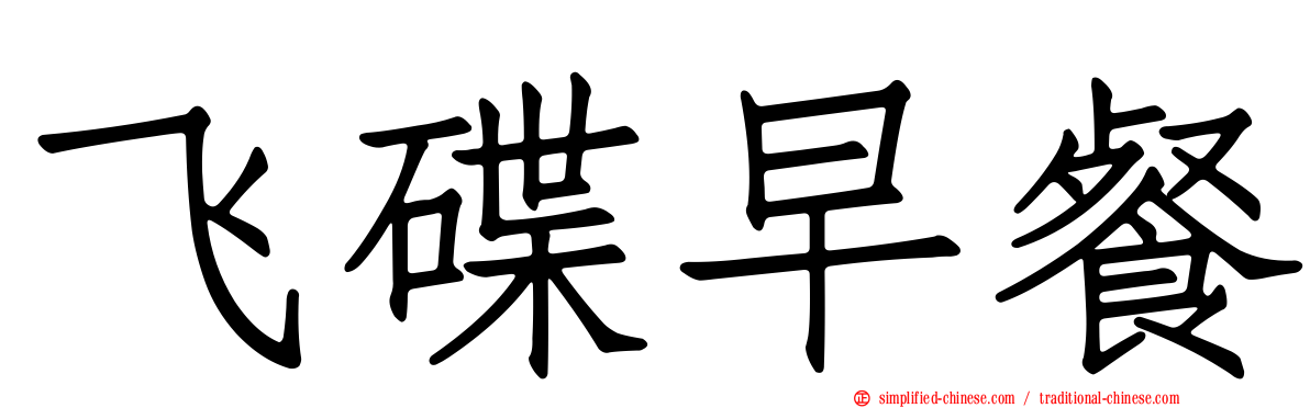 飞碟早餐