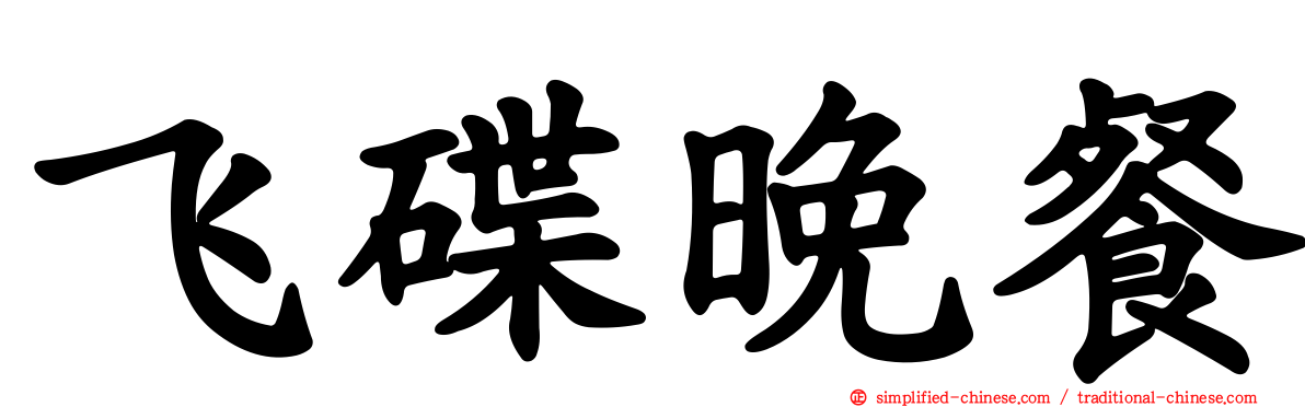 飞碟晚餐