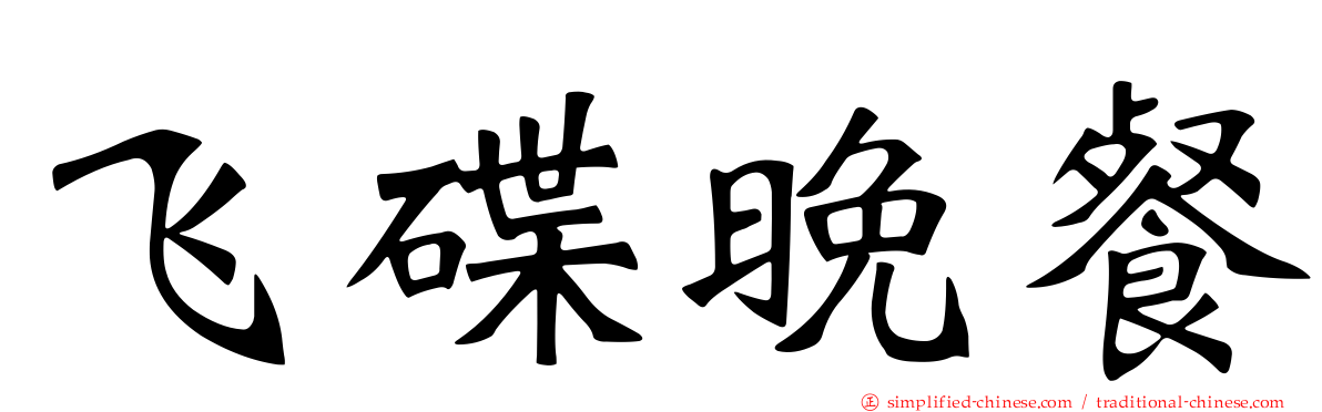 飞碟晚餐