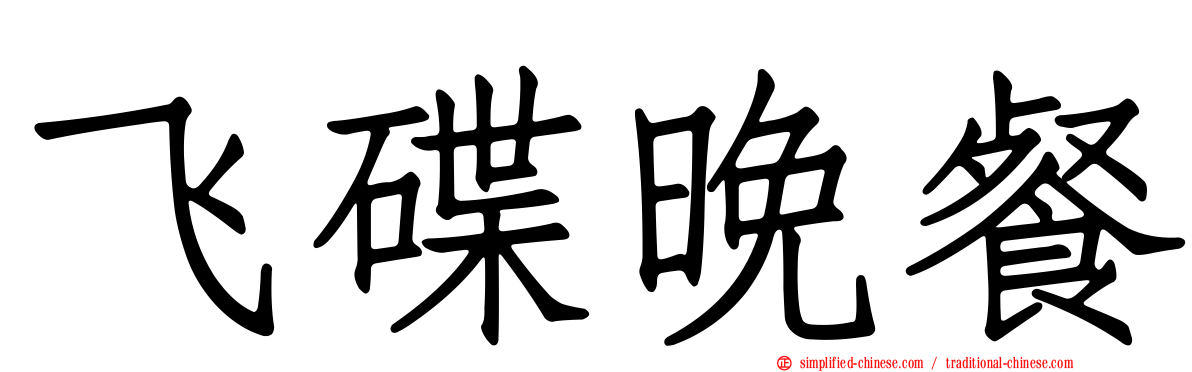 飞碟晚餐