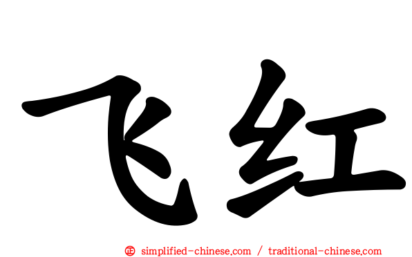 飞红