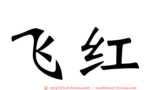 飞红