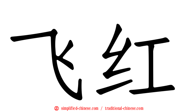 飞红