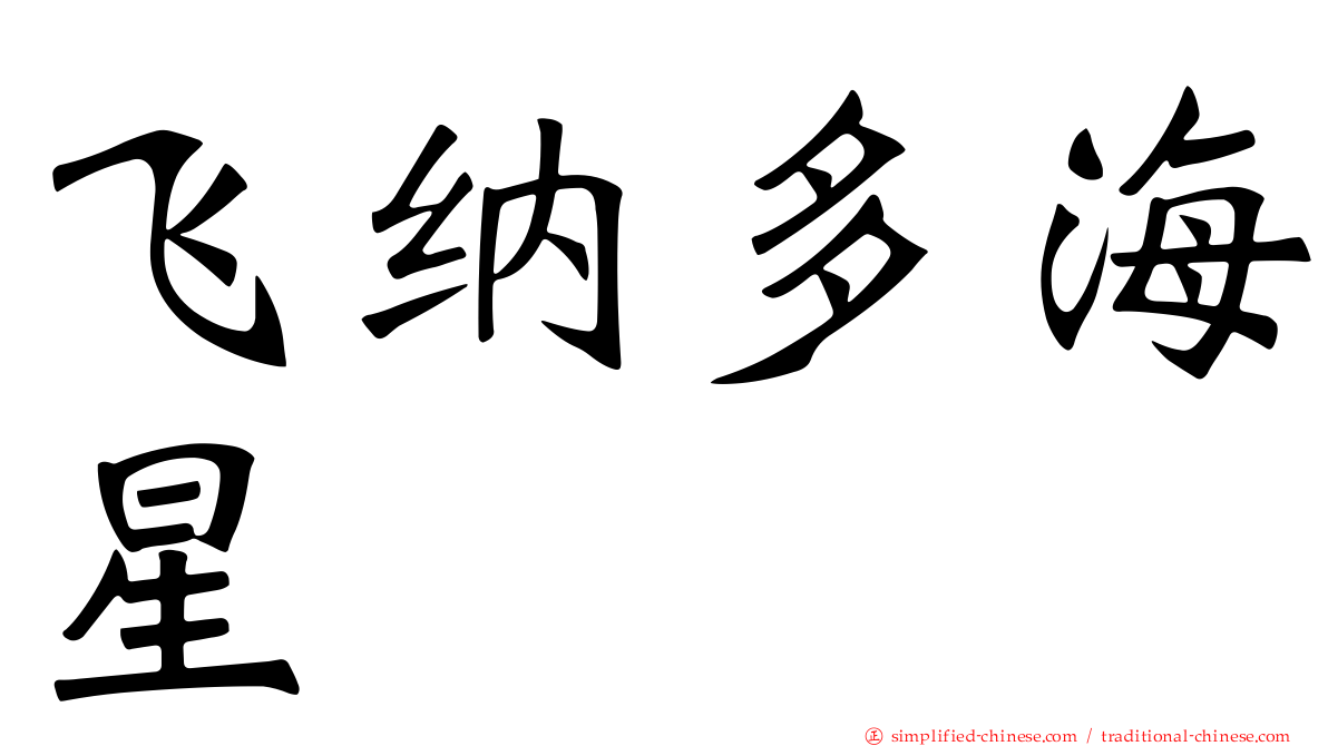 飞纳多海星