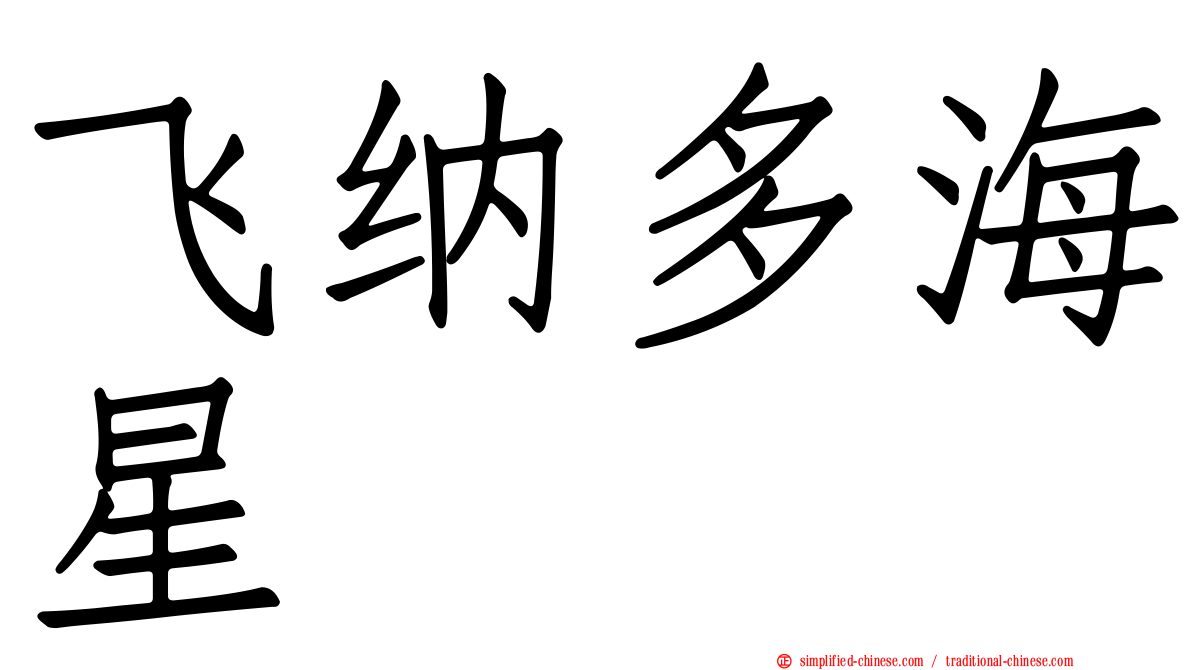 飞纳多海星