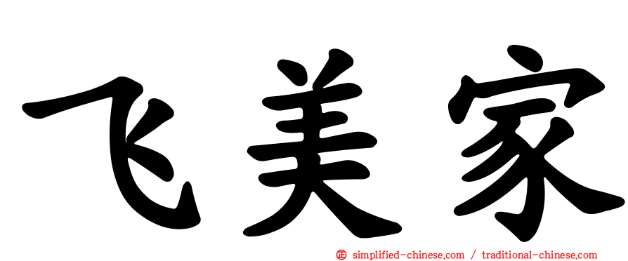 飞美家
