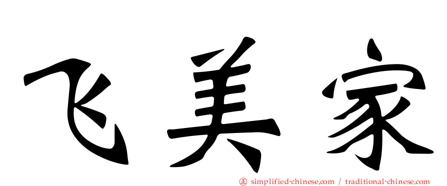 飞美家