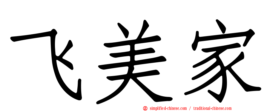 飞美家