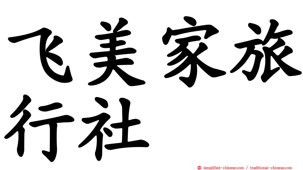 飞美家旅行社