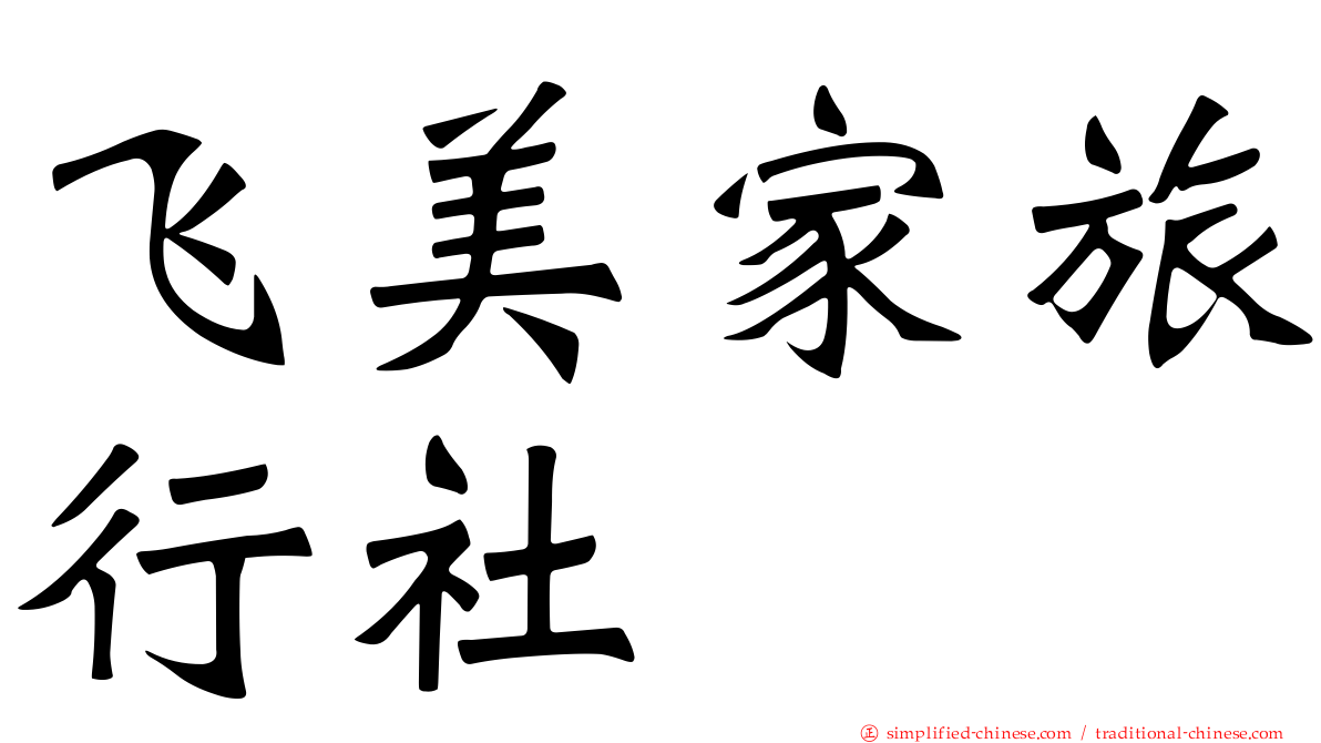 飞美家旅行社