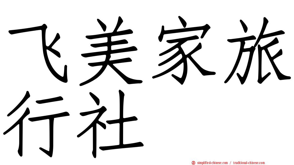 飞美家旅行社