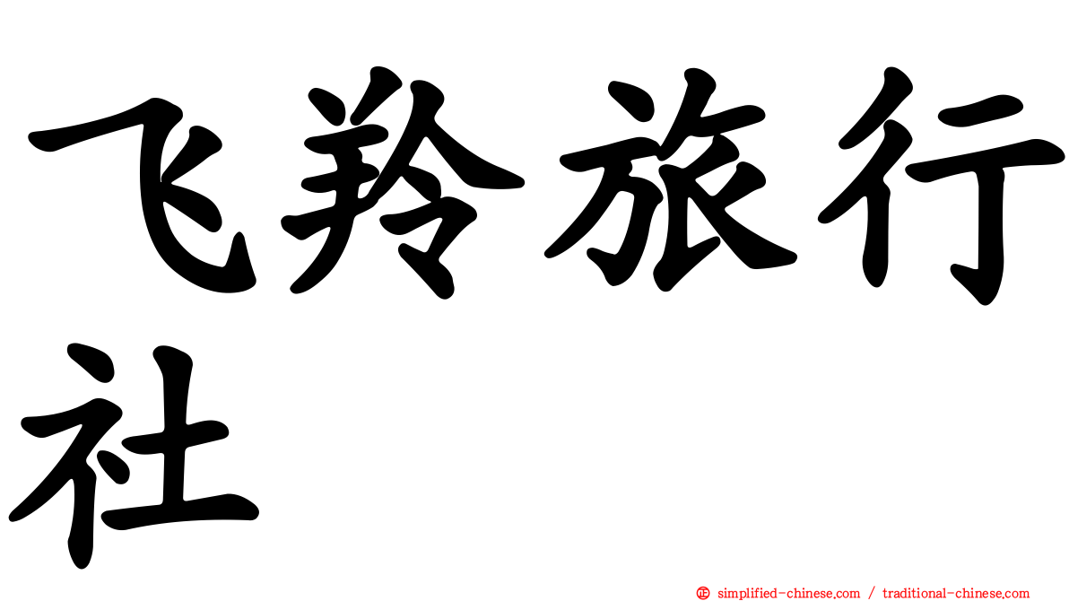 飞羚旅行社