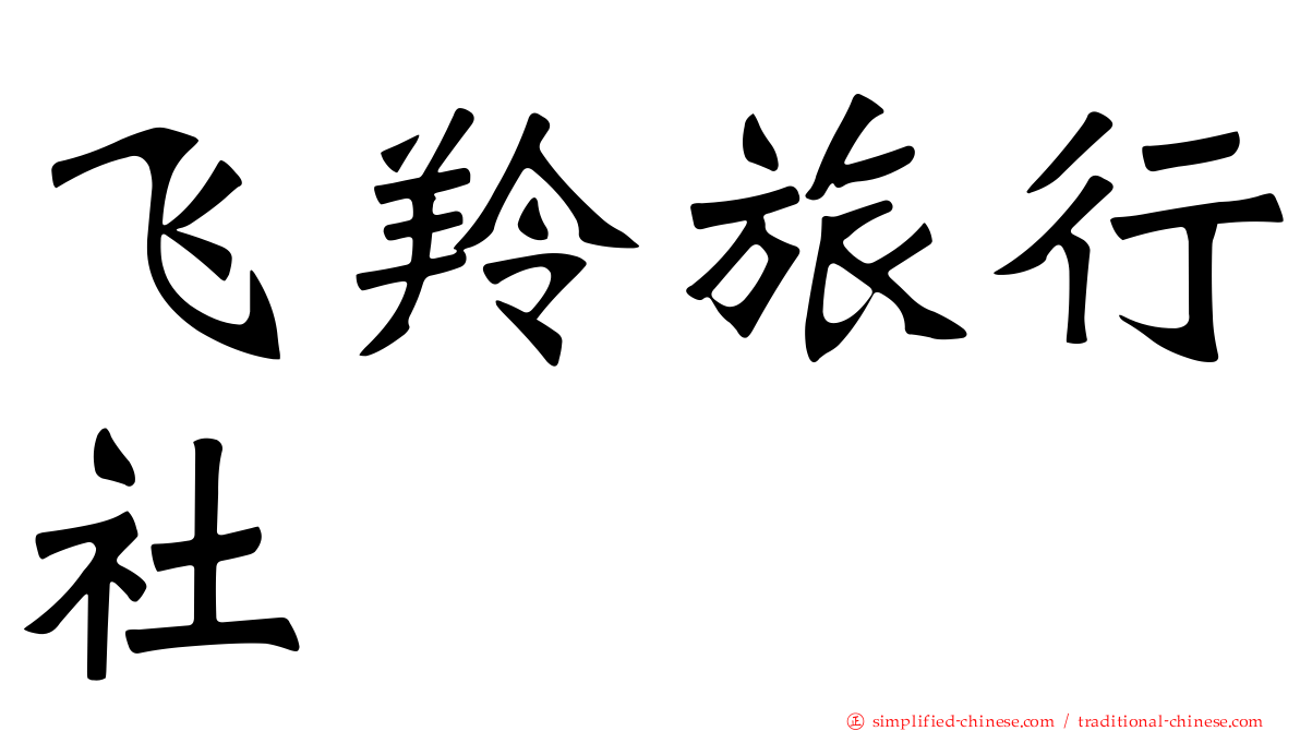 飞羚旅行社