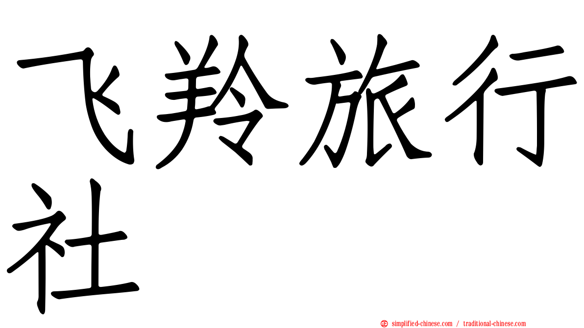 飞羚旅行社