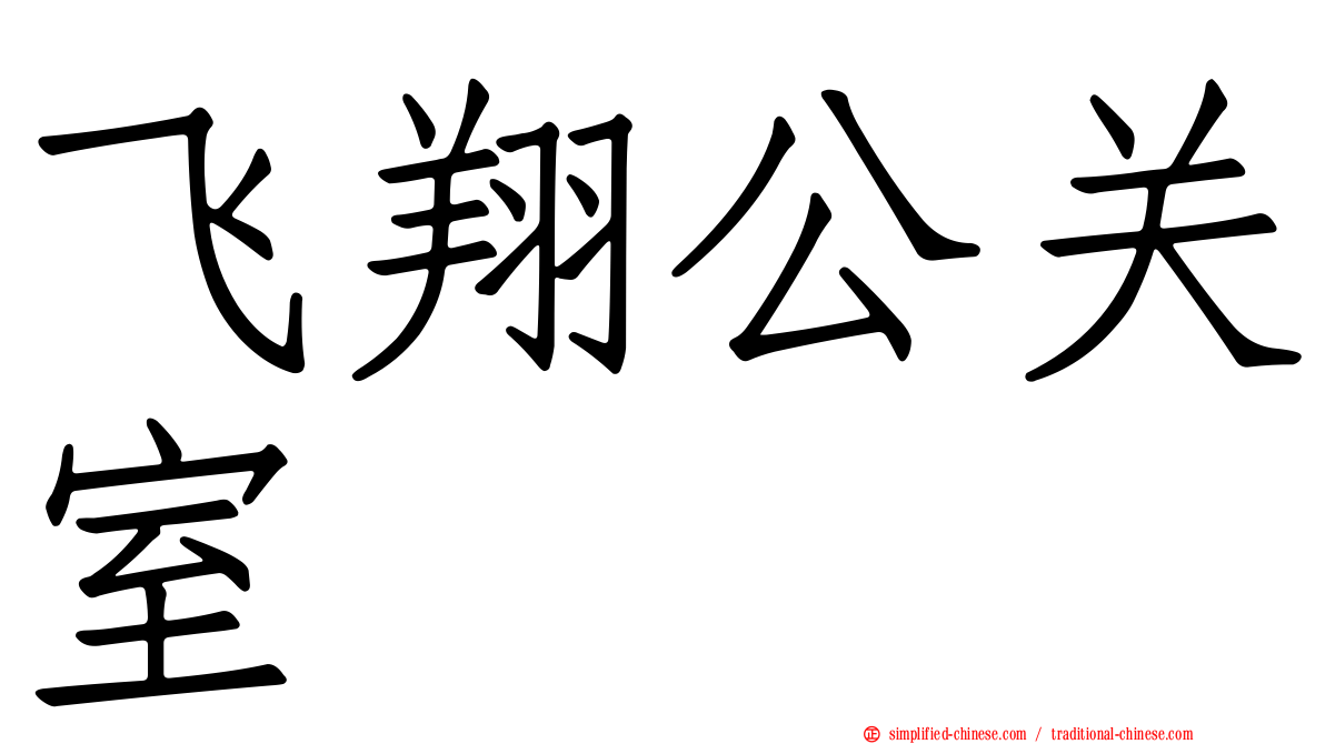 飞翔公关室