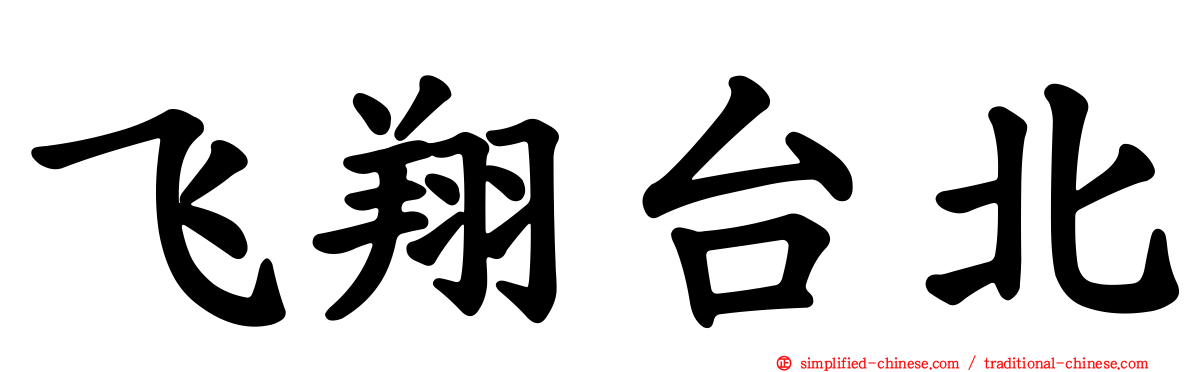 飞翔台北