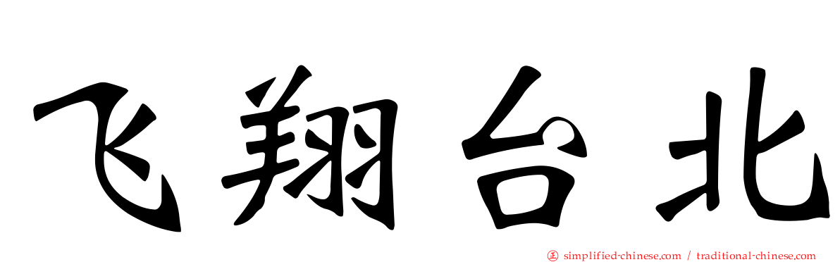 飞翔台北