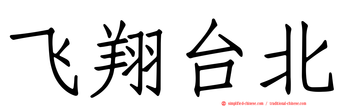 飞翔台北