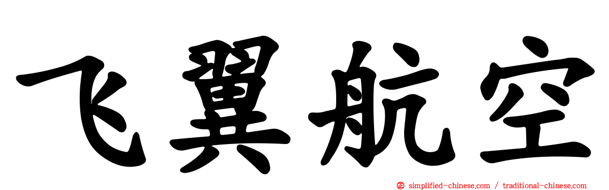 飞翼航空
