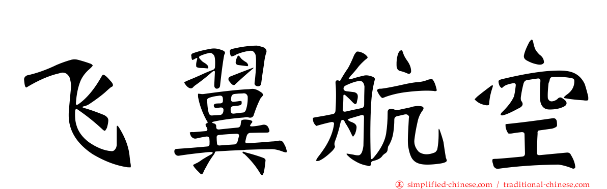 飞翼航空