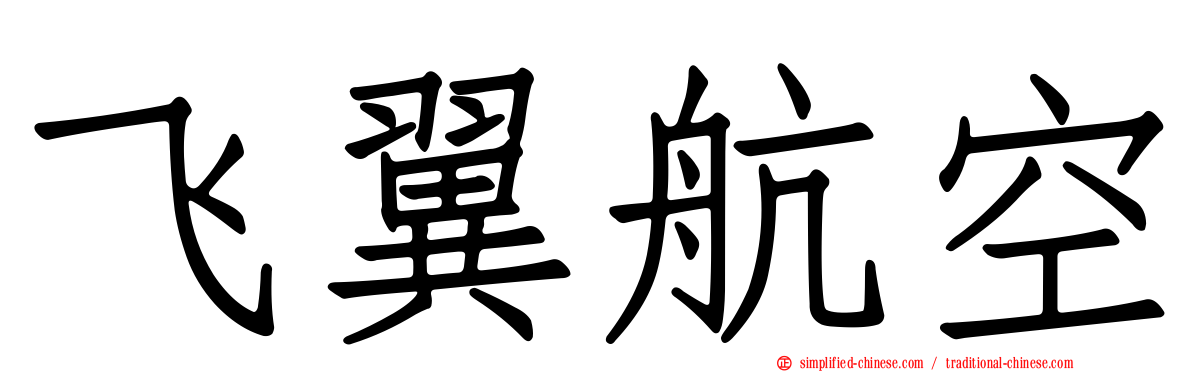 飞翼航空