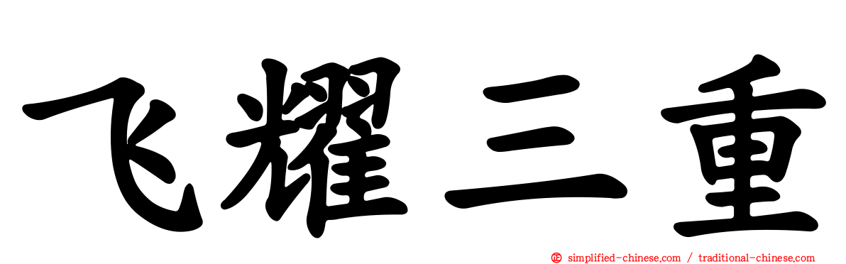 飞耀三重