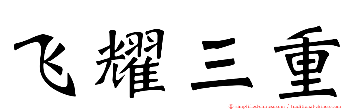 飞耀三重