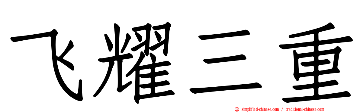 飞耀三重