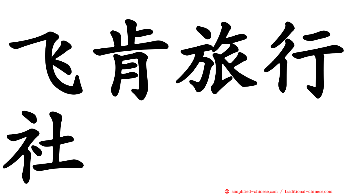 飞肯旅行社