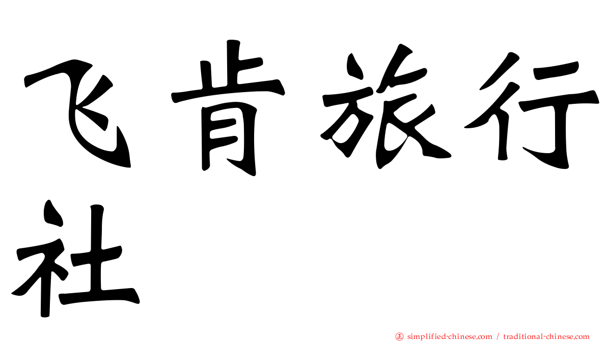 飞肯旅行社