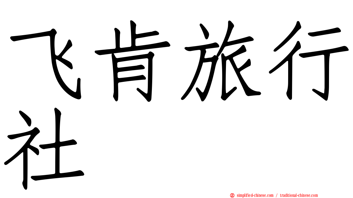 飞肯旅行社