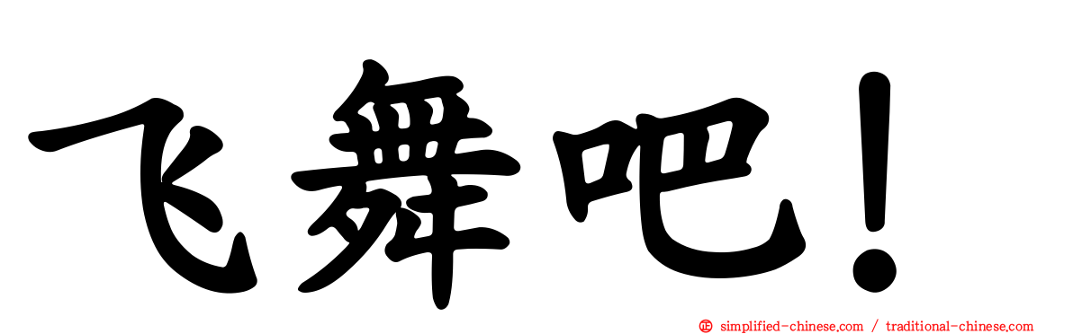 飞舞吧！