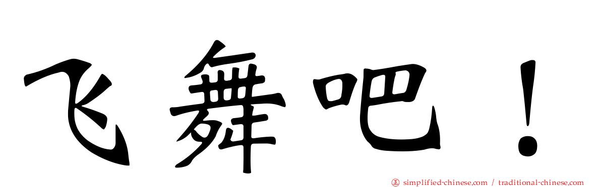 飞舞吧！