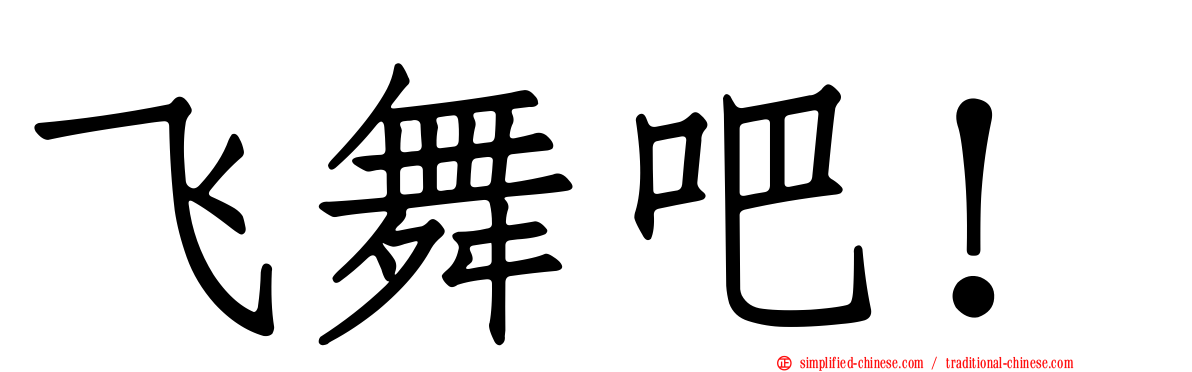飞舞吧！