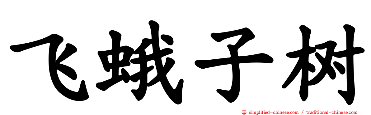 飞蛾子树