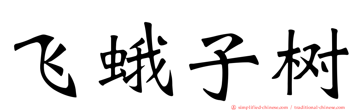 飞蛾子树