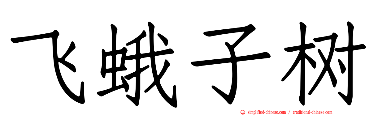 飞蛾子树