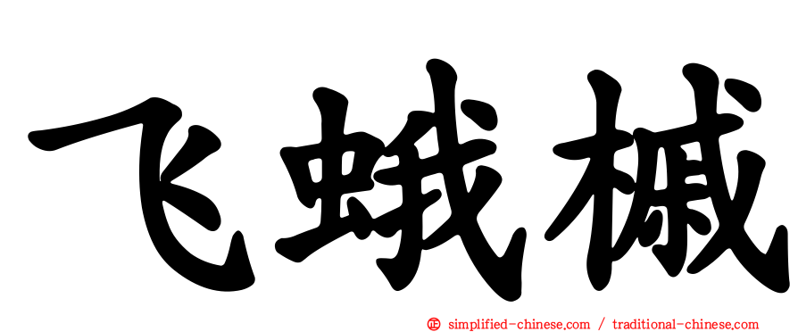 飞蛾槭