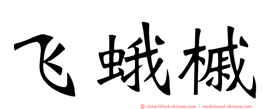 飞蛾槭