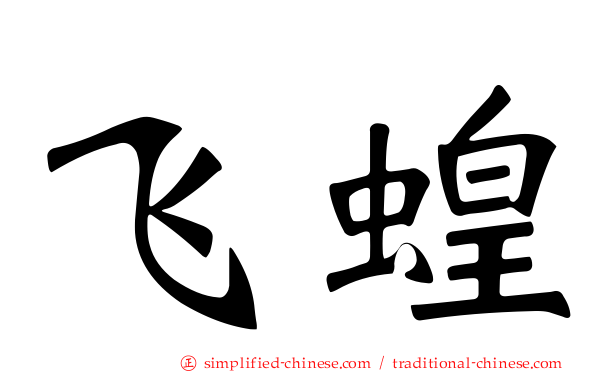飞蝗