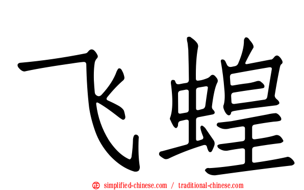 飞蝗