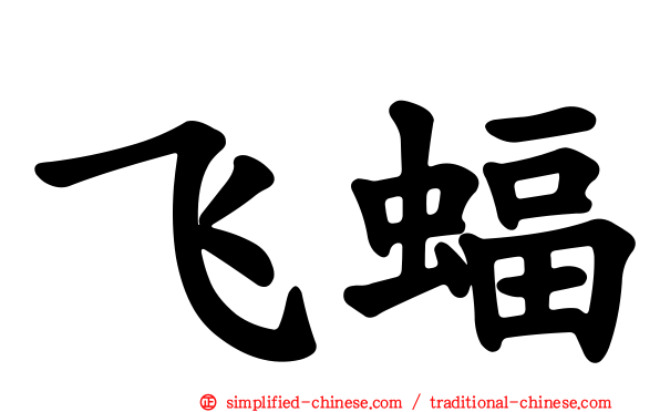 飞蝠